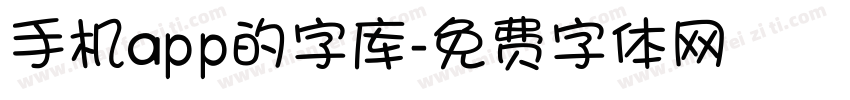 手机app的字库字体转换