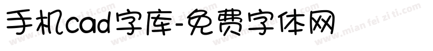 手机cad字库字体转换