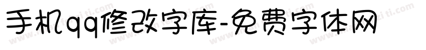 手机qq修改字库字体转换