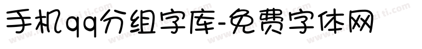 手机qq分组字库字体转换