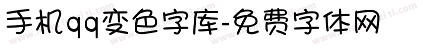 手机qq变色字库字体转换