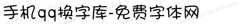 手机qq换字库字体转换