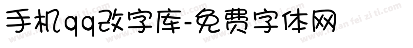 手机qq改字库字体转换