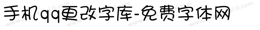 手机qq更改字库字体转换