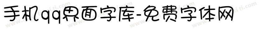 手机qq界面字库字体转换