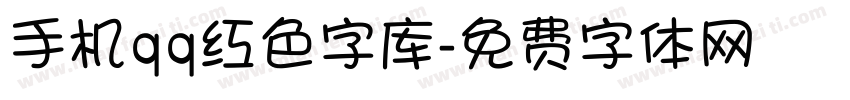 手机qq红色字库字体转换