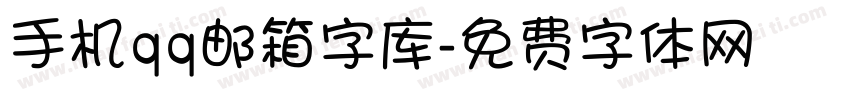 手机qq邮箱字库字体转换