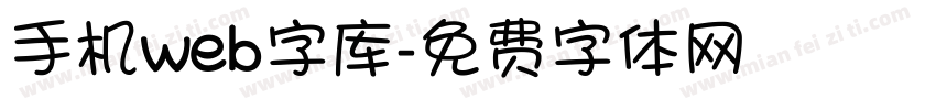 手机web字库字体转换