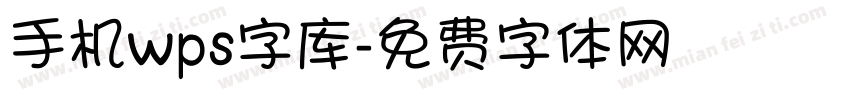 手机wps字库字体转换