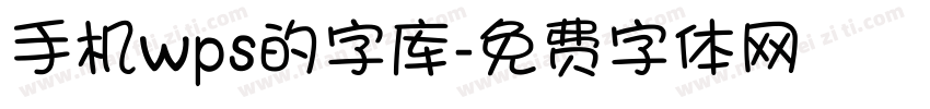 手机wps的字库字体转换