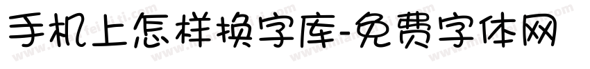 手机上怎样换字库字体转换