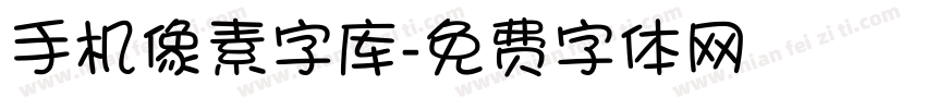 手机像素字库字体转换