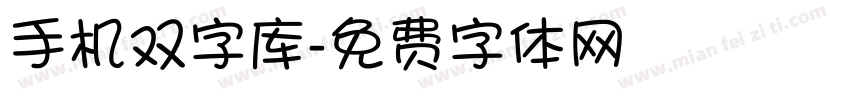 手机双字库字体转换