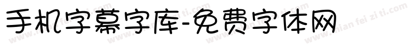 手机字幕字库字体转换