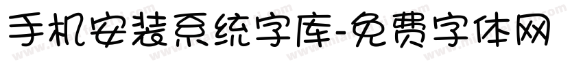 手机安装系统字库字体转换