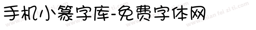 手机小篆字库字体转换