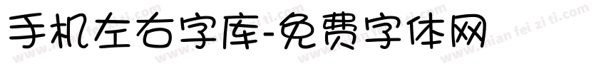 手机左右字库字体转换