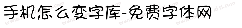 手机怎么变字库字体转换