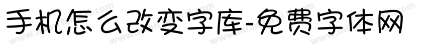 手机怎么改变字库字体转换