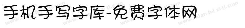 手机手写字库字体转换