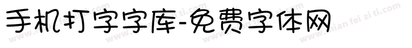 手机打字字库字体转换