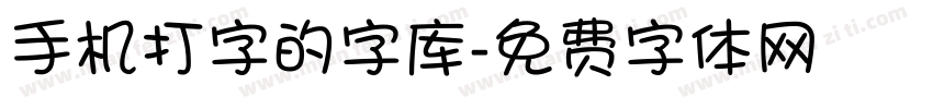 手机打字的字库字体转换