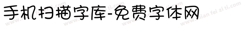 手机扫描字库字体转换