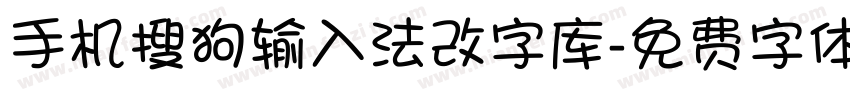 手机搜狗输入法改字库字体转换