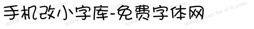 手机改小字库字体转换