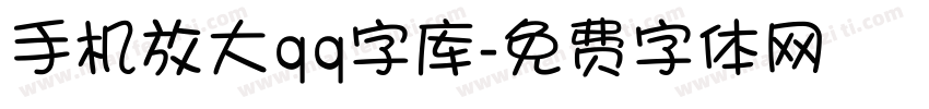 手机放大qq字库字体转换