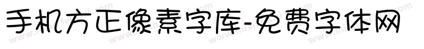 手机方正像素字库字体转换