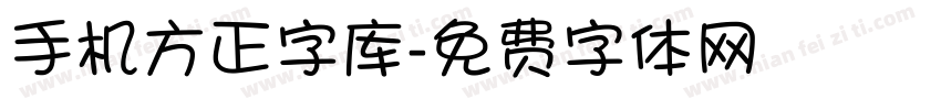 手机方正字库字体转换