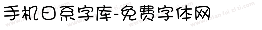 手机日系字库字体转换