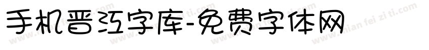 手机晋江字库字体转换