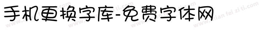 手机更换字库字体转换