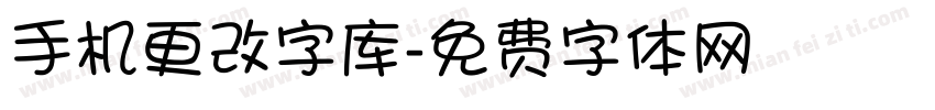 手机更改字库字体转换