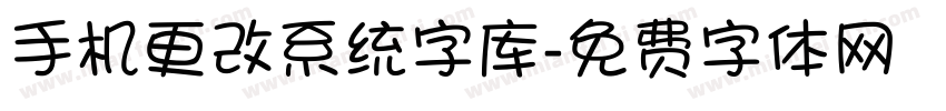 手机更改系统字库字体转换