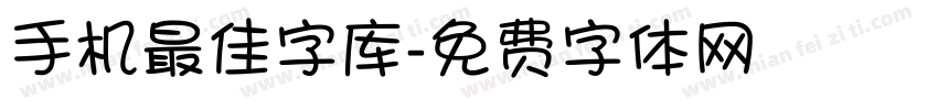 手机最佳字库字体转换