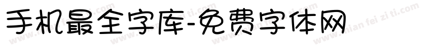 手机最全字库字体转换