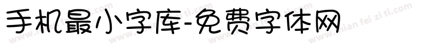 手机最小字库字体转换