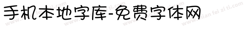 手机本地字库字体转换