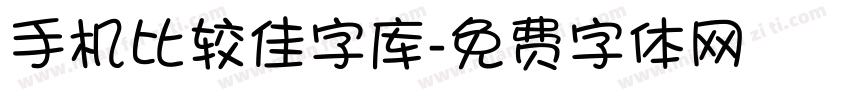 手机比较佳字库字体转换