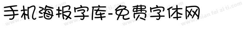 手机海报字库字体转换