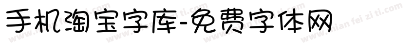 手机淘宝字库字体转换