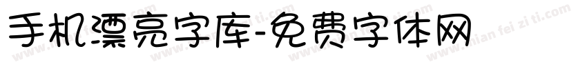 手机漂亮字库字体转换