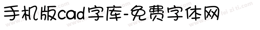 手机版cad字库字体转换