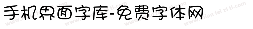 手机界面字库字体转换