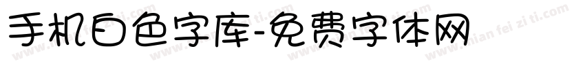 手机白色字库字体转换