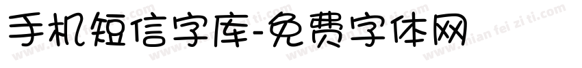 手机短信字库字体转换