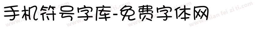 手机符号字库字体转换